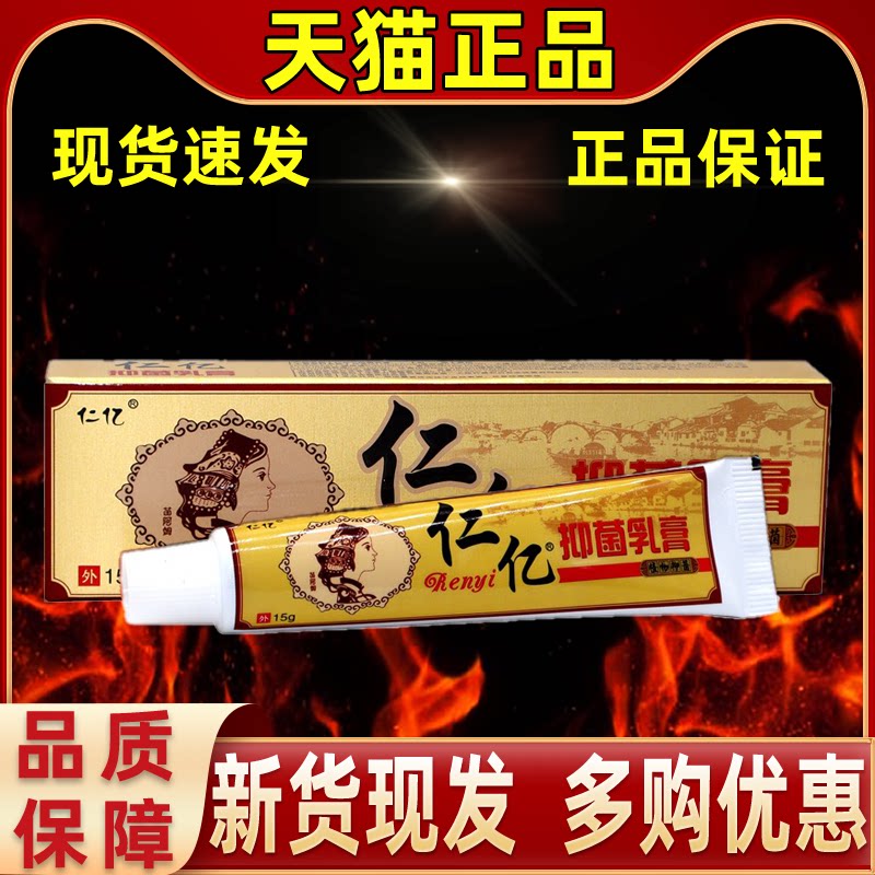 【1送1】仁亿苗药皮癣净草本乳膏15g/支皮肤外用抑菌护理和域软膏