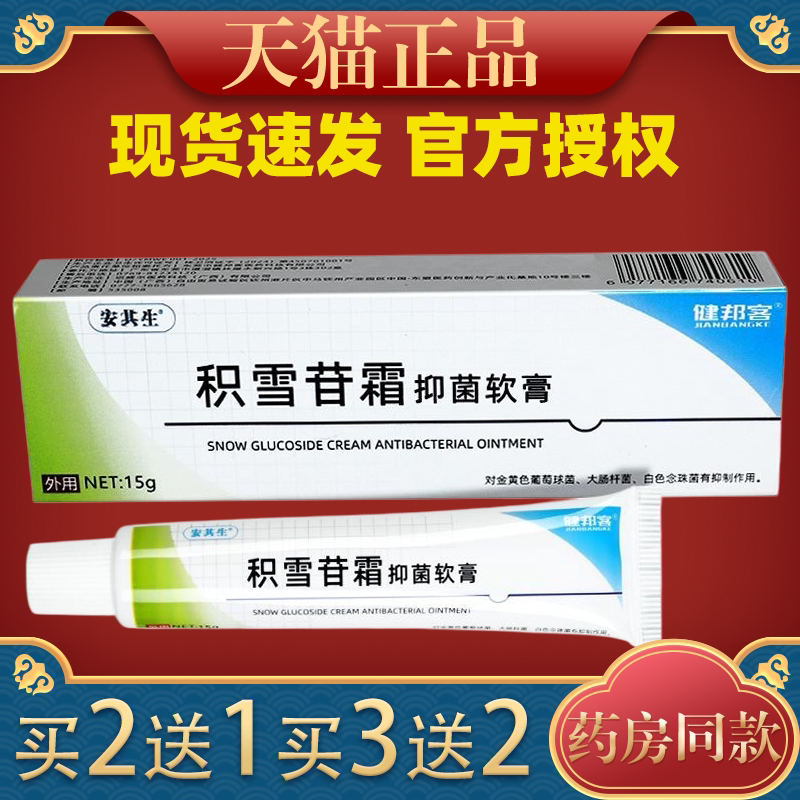 安其生积雪苷霜抑菌软膏15g/支 (天猫正品) 健邦客皮肤外用乳膏