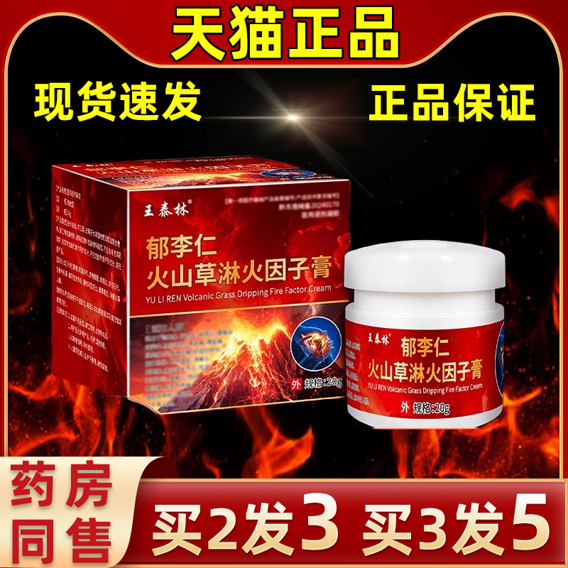 【买2送1】王泰林郁李仁火山草淋火因子膏关节缓解外用自发热乳膏