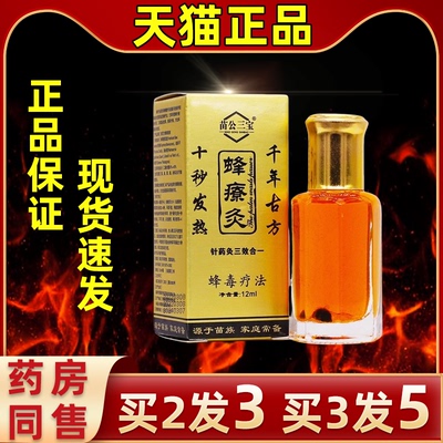 苗公三宝蜂疗灸毒针液精油12ML发