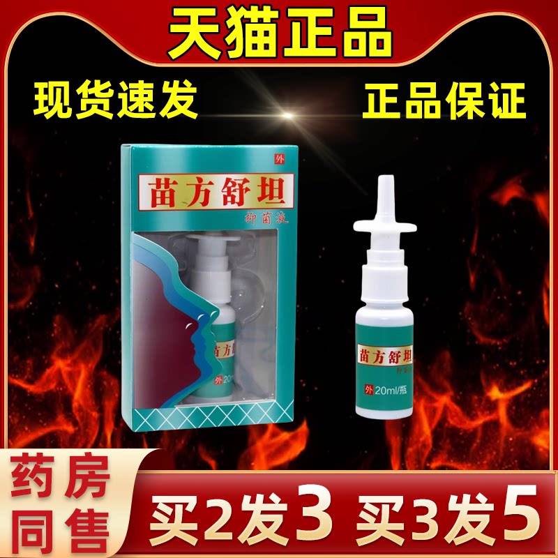 苗方舒坦鼻爽喷剂抑菌液鼻通缓解