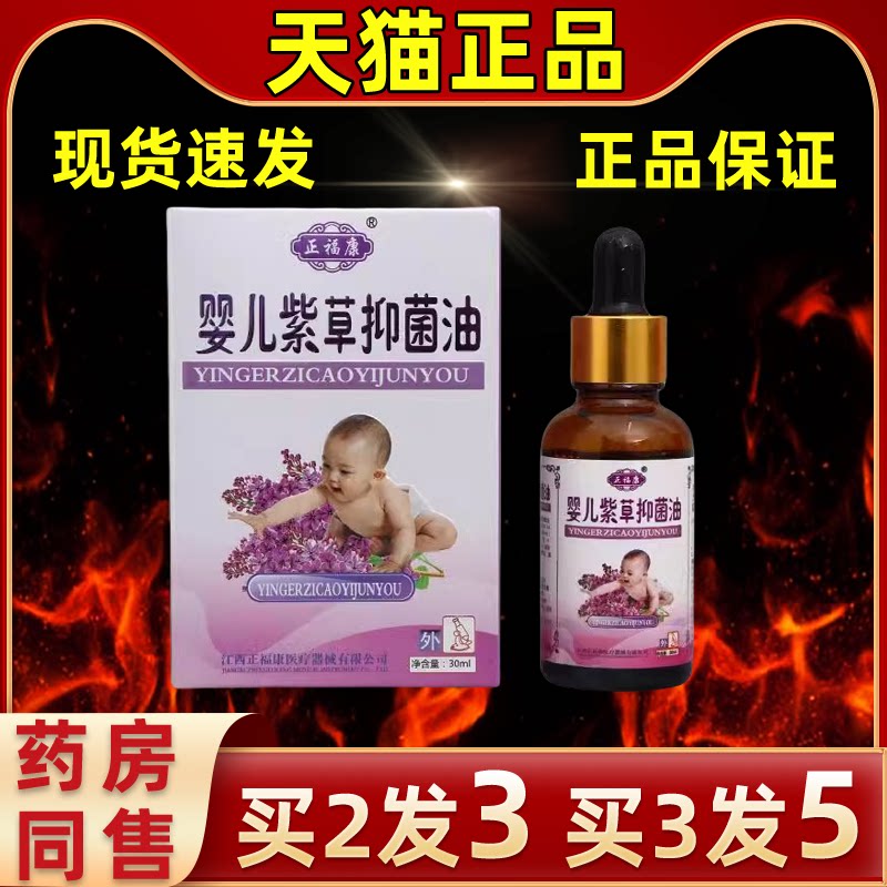正福康婴儿紫草抑菌油肤外用草本