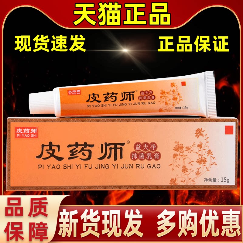 皮药师乳膏正品皮肤抑菌膏益夫净草本软膏铍玻坡陂药师外用止痒膏