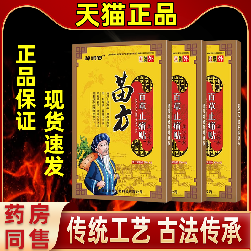 邹润安苗方百草膏贴舒筋活络本萃