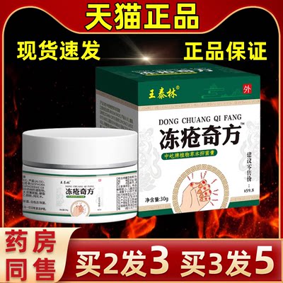 王泰林冻疮奇方抑菌膏手脚足跟干