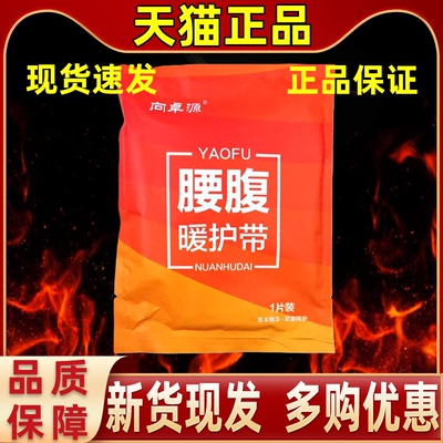 向卓源腰腹暖护带暖腰热敷贴姨妈自发热护腰带暖肚子疼热敷呵护带