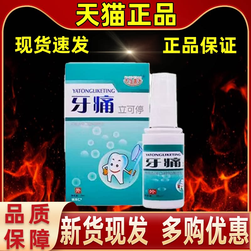 【买1送1】夫洁美宝牙痛立可停口腔抑菌喷剂35ml外用草本护理喷雾