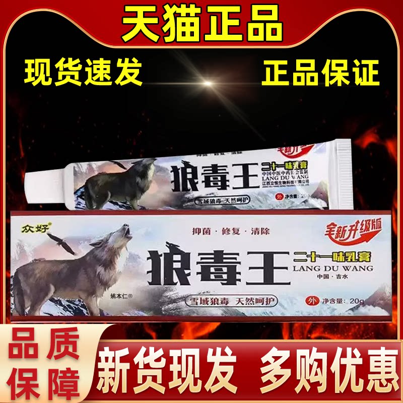 【正品1送1】众好狼毒王二十一味乳膏20g/支皮肤外用草本护理软膏