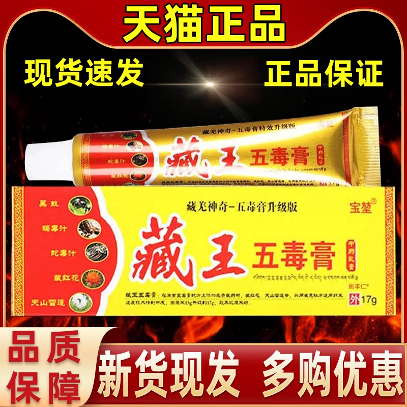 【正品1送1】宝堃藏王五毒膏抑菌乳膏17g/支皮肤外用草本护理软膏