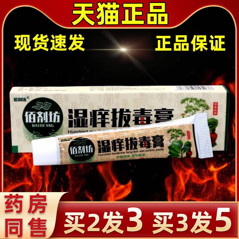 佰剂坊湿痒拔毒缓解外用抑菌软膏