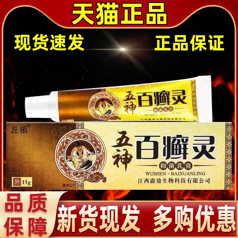【正品1送1】丘祖五神百癣灵抑菌乳膏15g/支原百藓灵皮肤草本软膏