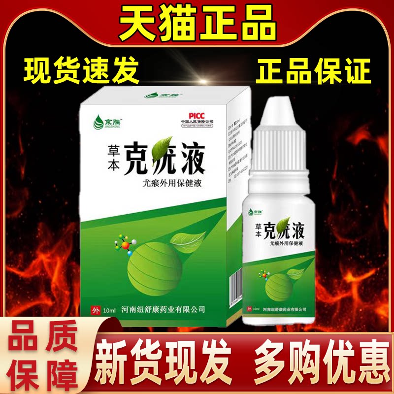 【1送1】京胜草本克疣液10ml/瓶皮肤外用草本护理舒缓尤瘊保健液