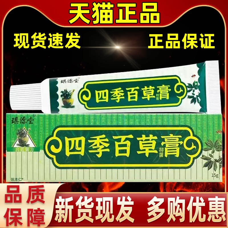 买1送1 琪源堂四季百草膏皮肤抑菌乳膏软膏正品