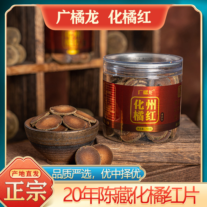 20年陈藏化橘红片金毛正宗化州橘红陈皮老树胎果切片正品香醇桔红