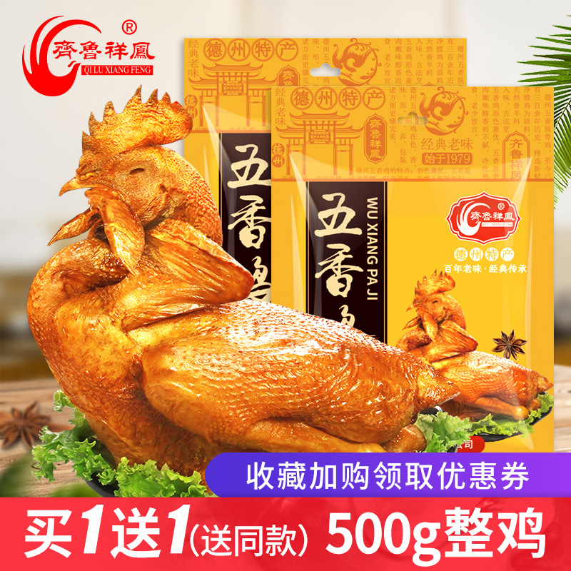 3齐鲁祥凤德州五香鸡500克网红麻油鸡烧鸡卤味零食开袋即食特产