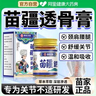 阿里自營苗疆透骨膏舒筋腰腿疼痛關節頸椎肩周跌打活絡舒緩旗艦店