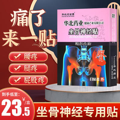 坐骨神经疼贴膏腰疼腿疼屁股疼