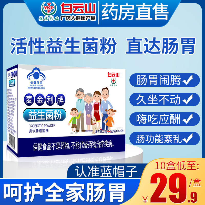 白云山益生菌大人儿童调理双歧杆菌肠胃调节肠道菌群官方旗舰店JW