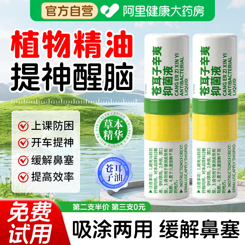 苍耳子薄荷鼻吸式醒醒鼻通棒鼻塞清凉防瞌睡开车犯困提神醒脑官方