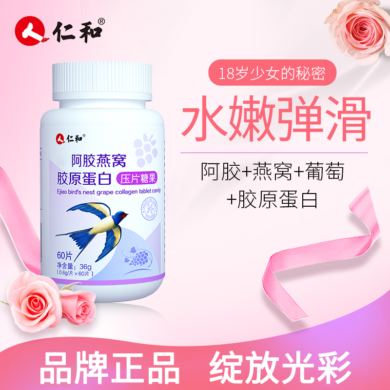 仁和正品旗舰店阿胶燕窝胶原蛋白