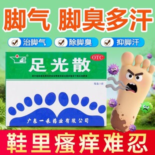 足光散正品脚气药泡脚足光粉脚气止痒去真菌感染水泡脱皮杀菌by1