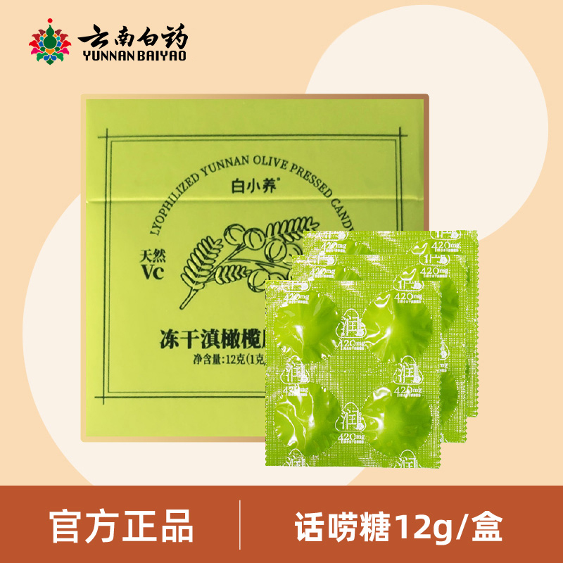 云南白药白小养滇橄榄含片