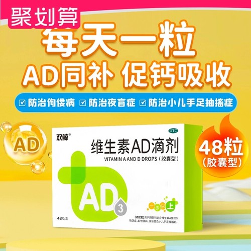 【双鲸】维生素AD滴剂700IU2000IU*48粒/盒