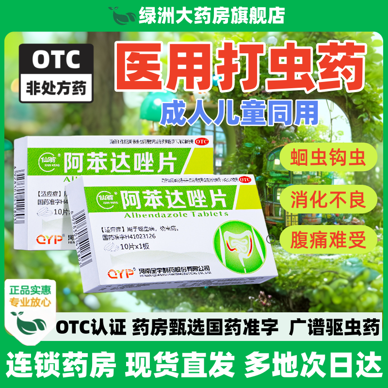 【仙翁】阿苯达唑片0.1g*10片/盒