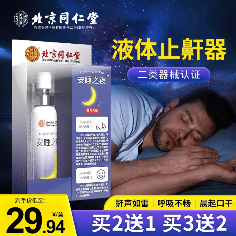 北京同仁堂睡眠助眠专用