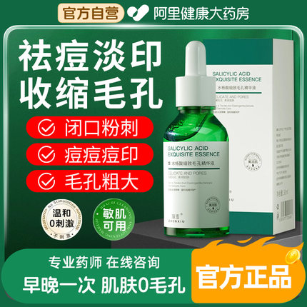 水杨酸果酸收缩毛孔粗大修复护精华液淡化液非祛痘印痘坑闭口黑头