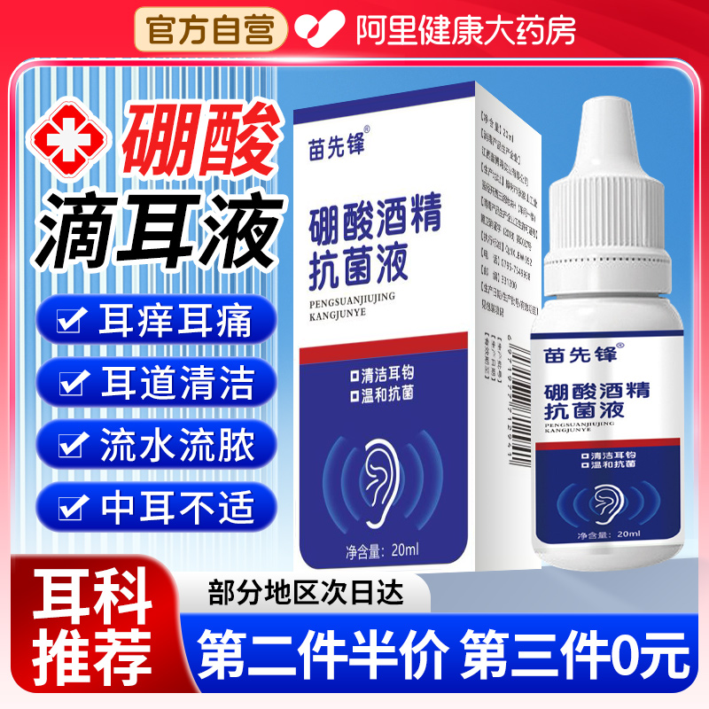 硼酸酒精滴耳液百分之三中耳硼酸冰片止痒耳道清洗软化耳屎耳痛