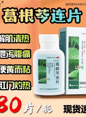 万年青葛根芩连片0.3g*80片清热止泻泄泻腹痛肛门灼热by1