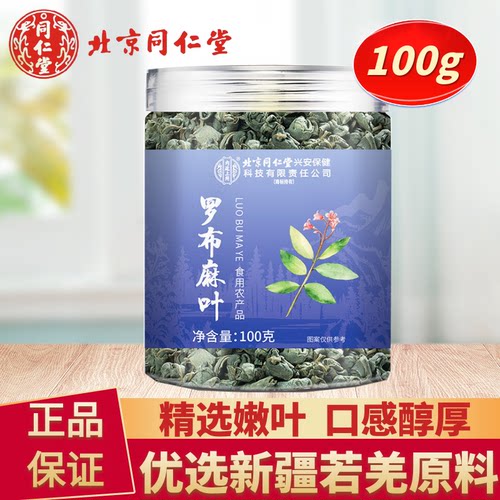 北京同仁堂罗布麻叶茶