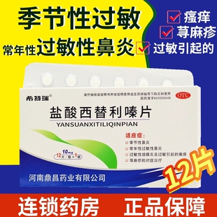希特瑞盐酸西替利嗪片12片过敏引起瘙痒荨麻疹常年过敏性鼻炎by1