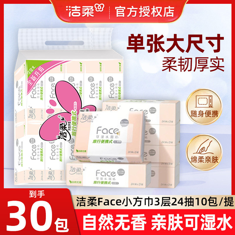 洁柔手帕纸面巾纸小包装卫生纸2手帕纸