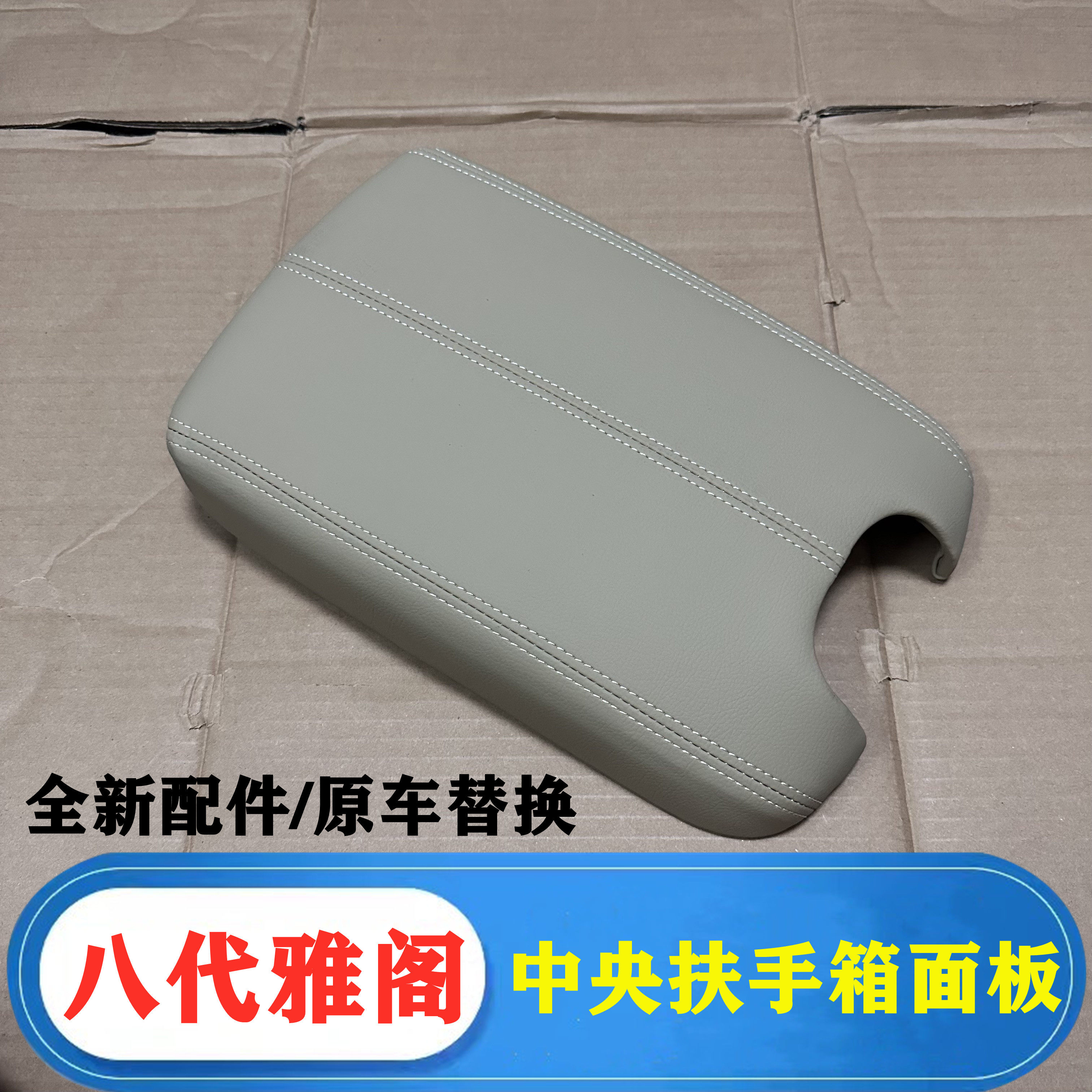 八代雅阁内饰翻新车门板扶手皮