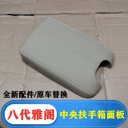 八代雅阁内饰翻新车门板扶手皮