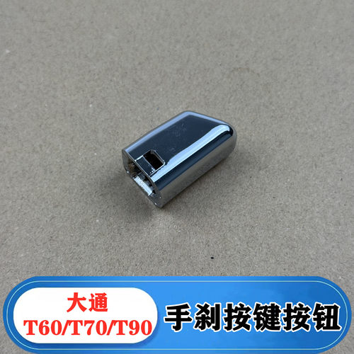 大通T系手刹拉杆手柄开关