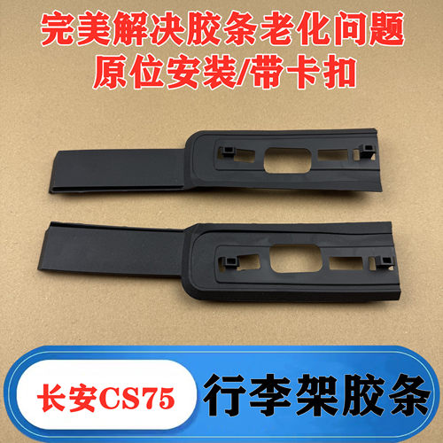 长安CS75行李架黑色密封胶条