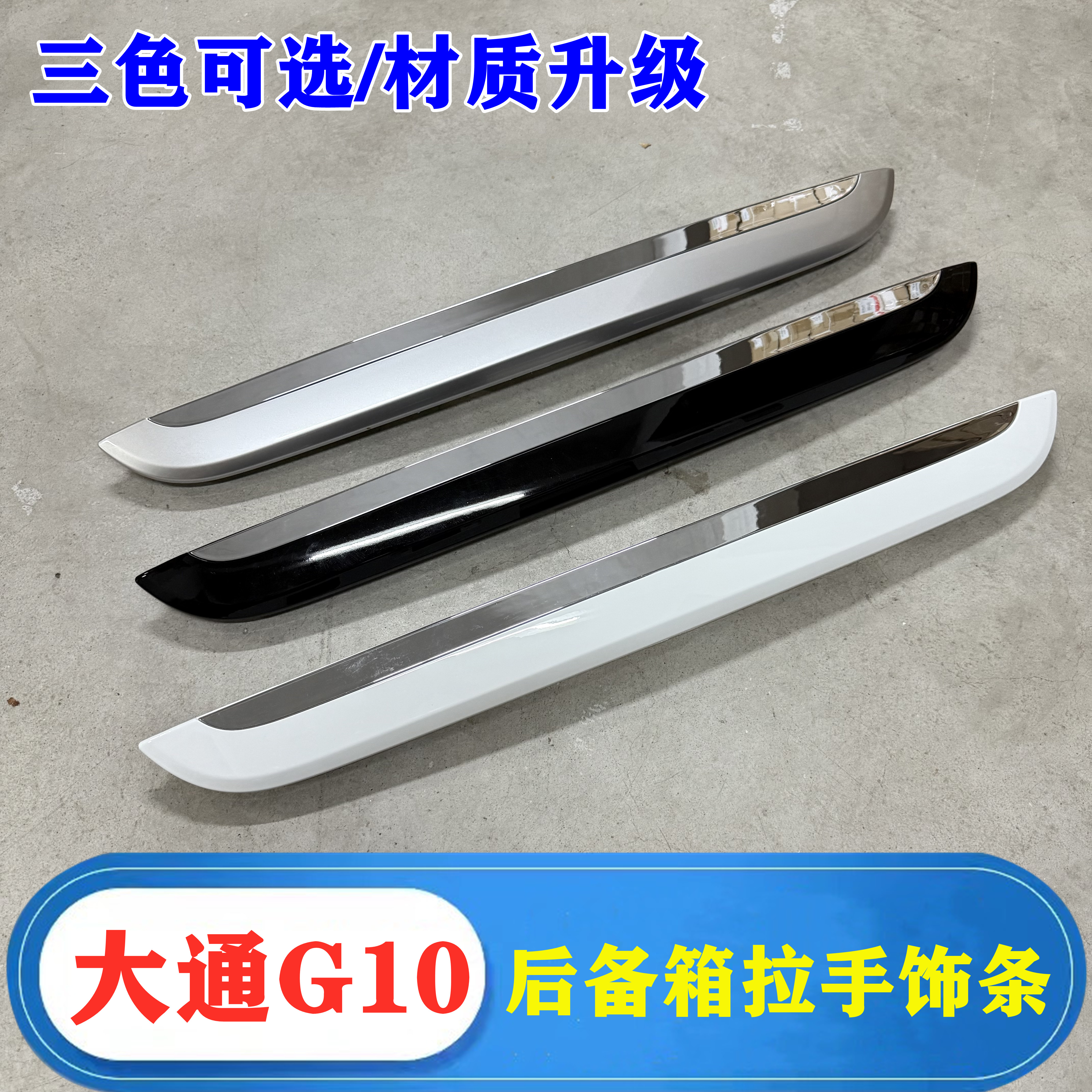 大通G10后牌照灯框装饰条板盖板图片