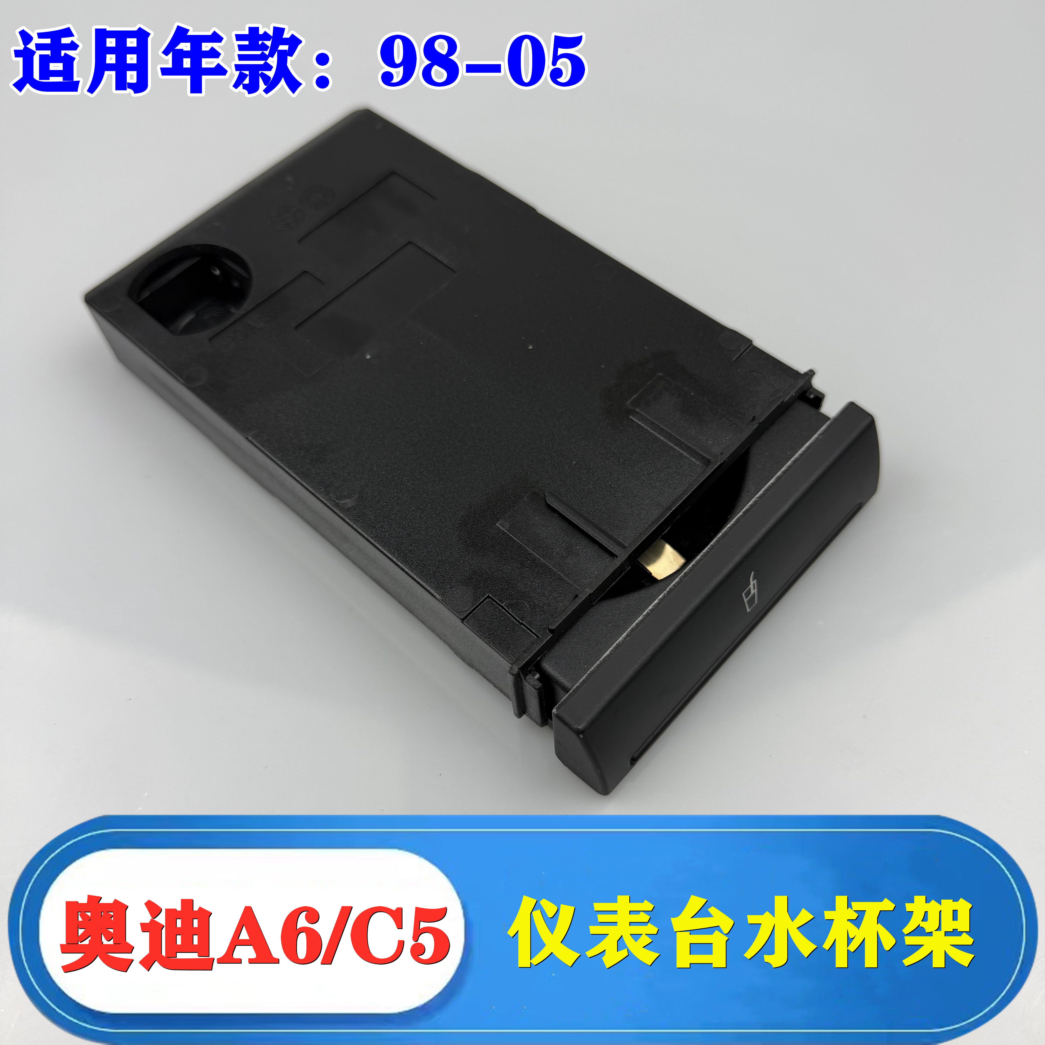 适用98-05年奥迪A6 C5 水杯架仪表台杯架中控台饮料架茶杯架底座