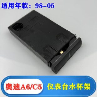 水杯架仪表台杯架中控台饮料架茶杯架底座 适用98 05年奥迪A6