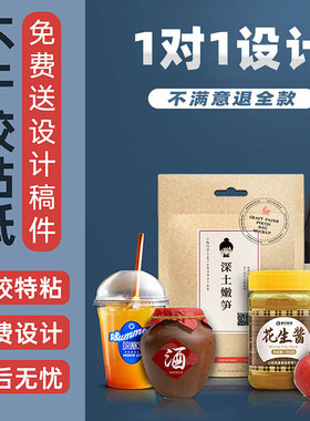 不干胶贴纸定制订做制作广告二维码logo食品奶茶杯合格标签贴定做