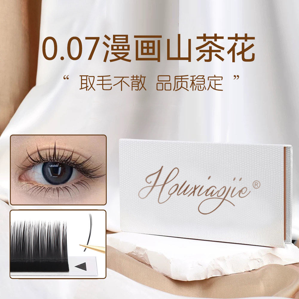 漫画山茶花嫁接睫毛美睫店专用
