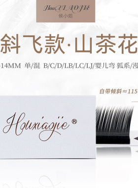 狐系斜飞山茶花假睫毛嫁接中式漫画款LC型婴儿弯不散根美睫店专用