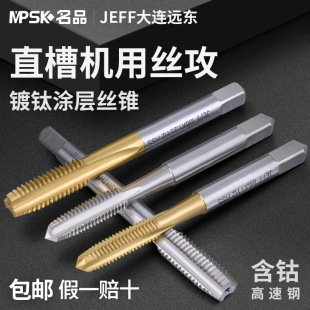 丝攻丝锥机用直槽含钴不锈钢专用镀钛m3m4m5m6m8m10m12m14m16