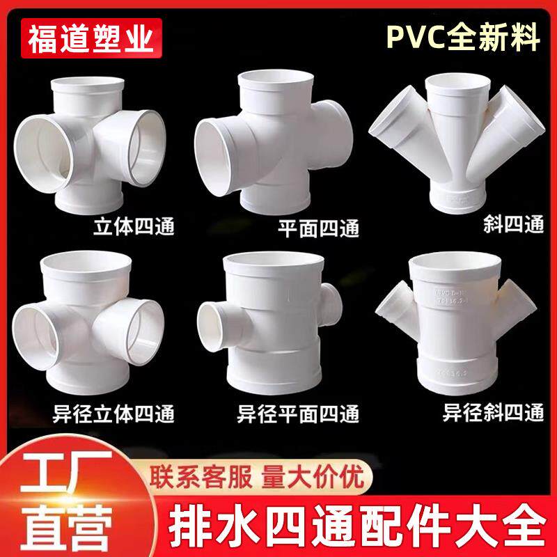 PVC四通大全排水管110立体四通50平面75直角160斜四通Y型变径配件