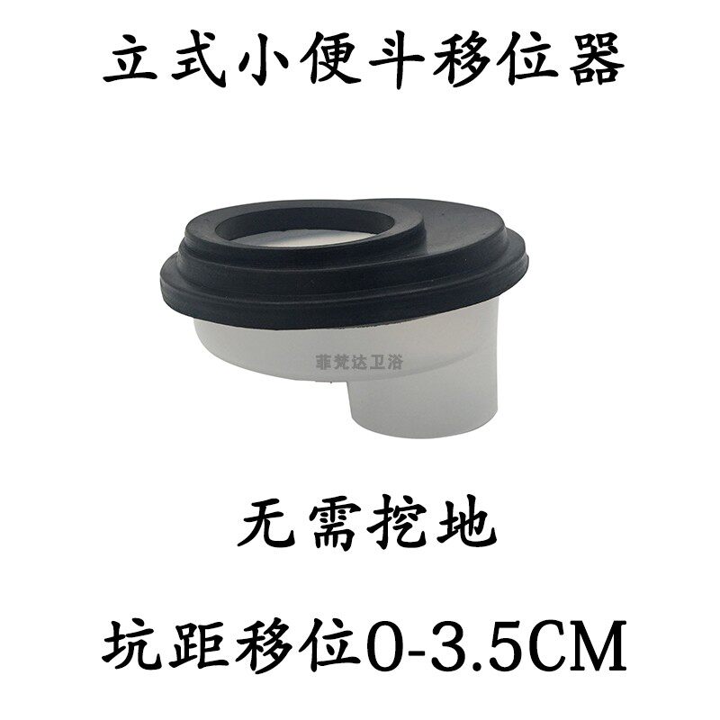 落地式小便斗移位器小便器错位排水接头立式便池坑距移位无需挖地