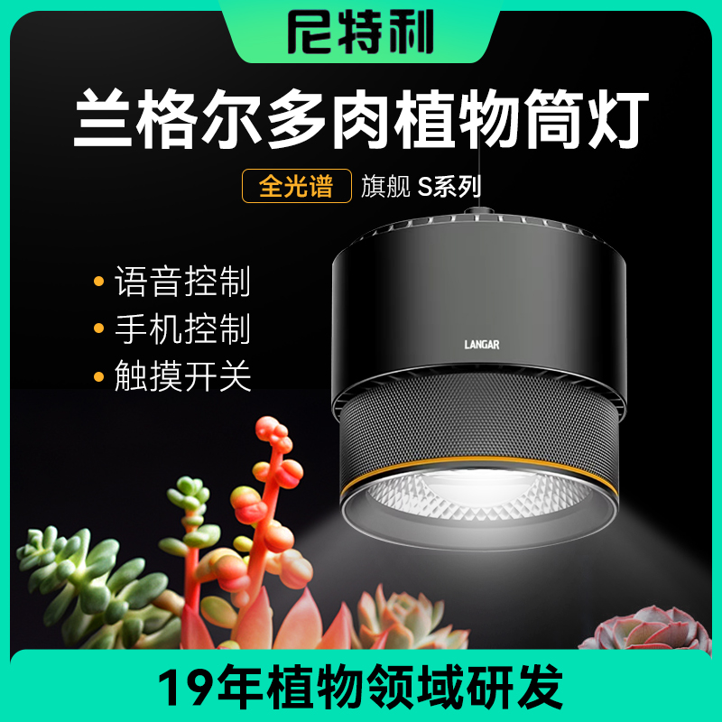 尼特利多肉补光灯尔S系列筒灯防徒上色全光谱LED植物生长灯多肉灯
