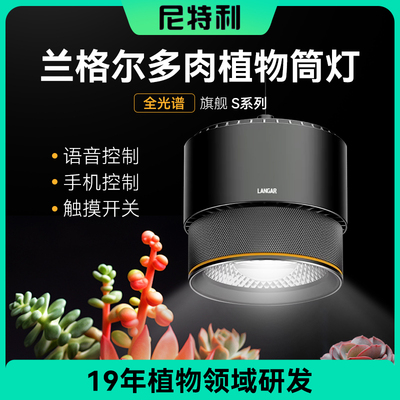 尼特利多肉补光灯尔S系列筒灯防徒上色全光谱LED植物生长灯多肉灯